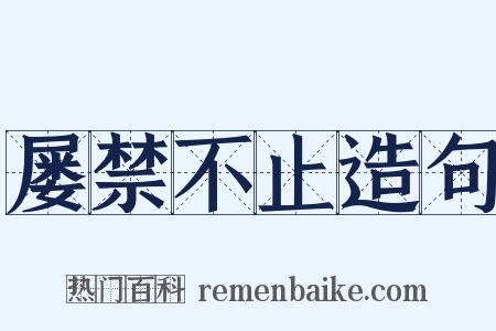 屡禁不止造句是什么意思的图片